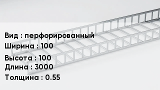 Кабельный лоток перфорированный 100 *100 *3000 *0.55